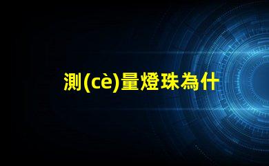 測(cè)量燈珠為什么不亮 cob燈珠為什么半亮